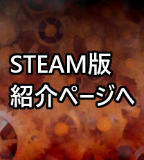 Steam紹介ページへ