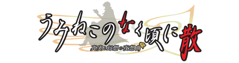 PS3「うみねこのなく頃に散〜真実と幻想の夜想曲〜」公式サイト