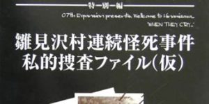 ひぐらしのなく頃に 雛見沢村連続怪死事件私的捜査ファイル（仮）