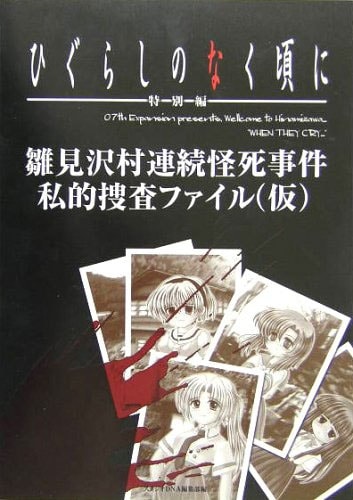 ひぐらしのなく頃に 雛見沢村連続怪死事件私的捜査ファイル（仮 