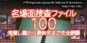 ひぐらしのなく頃に 名場面捜査ファイル100