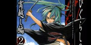 ひぐらしのなく頃に　宵越し編 2巻【ガンガンコミックス】