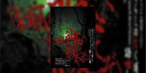 ひぐらしのなく頃に 語咄し編―スクウェア・エニックス小説大賞アンソロジー