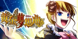 Umineko: Golden Fantasia発売！