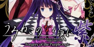 うみねこのなく頃に紫(1) Forgery of the Purple logic
