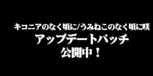 アップデートパッチ公開中！