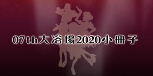 07th大浴場2020小冊子フリーダウンロード公開中