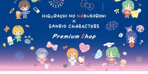 ひぐらしのなく頃に卒×サンリオキャラクターズ PremiumShop