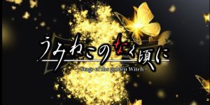 うみねこのなく頃に～Stage of the golden Witch～』公演DVD販売開始！