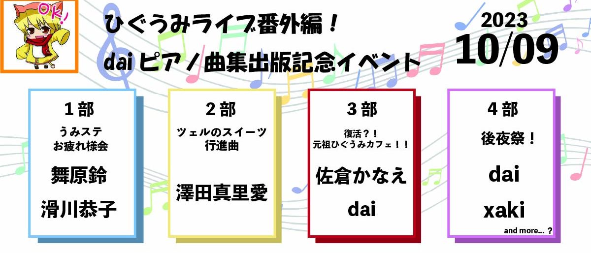 パーマリンク先: daiピアノ曲集出版記念イベント開催決定！