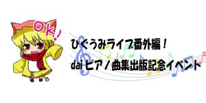 daiピアノ曲集出版記念イベント開催決定！
