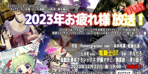 07th特番・番外編「2023年お疲れ様放送！」生放送決定！
